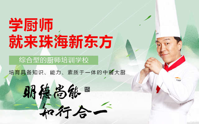 新东方烹饪学校中餐专业banner